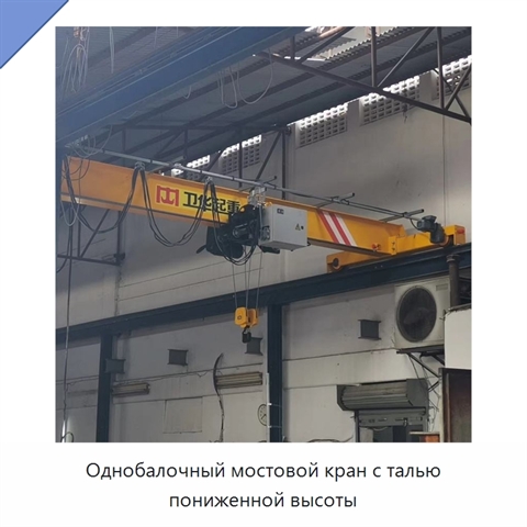 Однобалочный мостовой кран с талью пониженной высоты