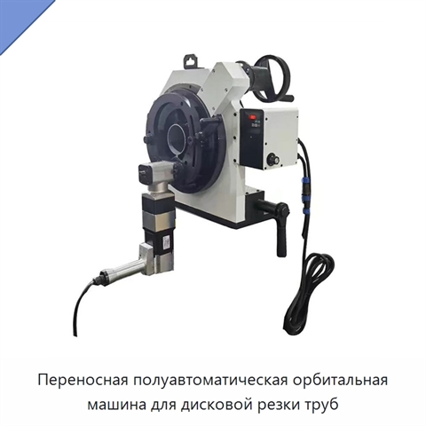 Переносная полуавтоматическая орбитальная машина для дисковой резки труб