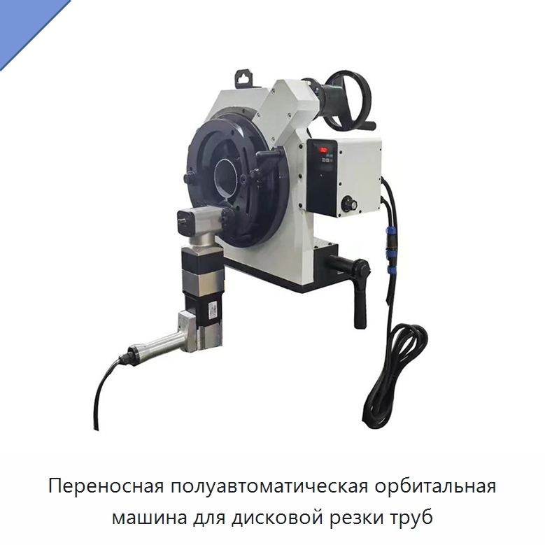Переносная полуавтоматическая орбитальная машина для дисковой резки труб — Станки для обработки труб