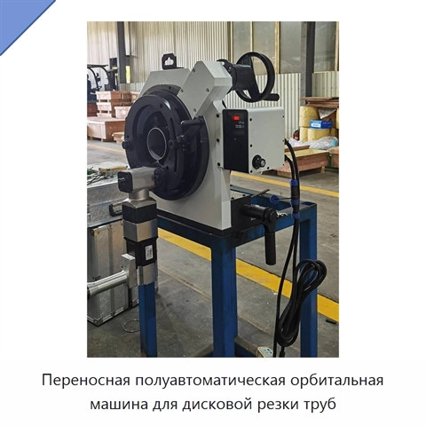 Переносная полуавтоматическая орбитальная машина для дисковой резки труб