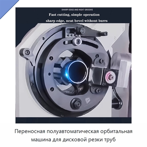 Переносная полуавтоматическая орбитальная машина для дисковой резки труб