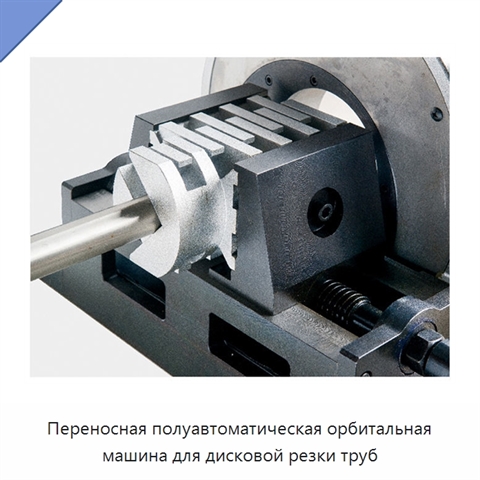 Переносная полуавтоматическая орбитальная машина для дисковой резки труб