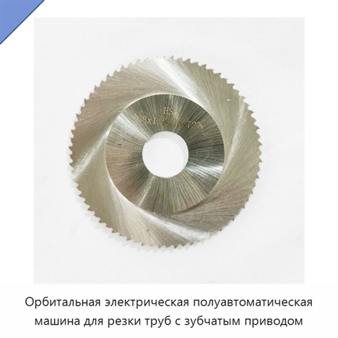 Орбитальная электрическая полуавтоматическая машина для резки труб с зубчатым приводом