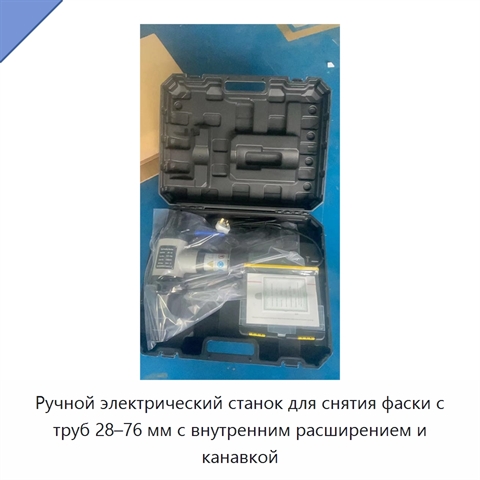 Ручной электрический станок для снятия фаски с труб 28–76 мм с внутренним расширением и канавкой