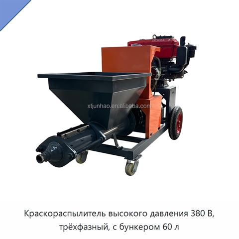 Краскораспылитель высокого давления 380 В, трёхфазный, с бункером 60 л