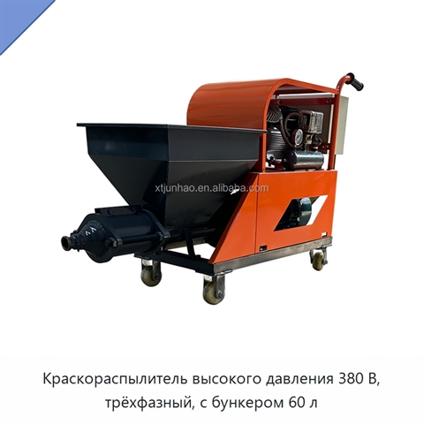 Краскораспылитель высокого давления 380 В, трёхфазный, с бункером 60 л