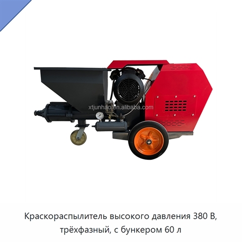 Краскораспылитель высокого давления 380 В, трёхфазный, с бункером 60 л