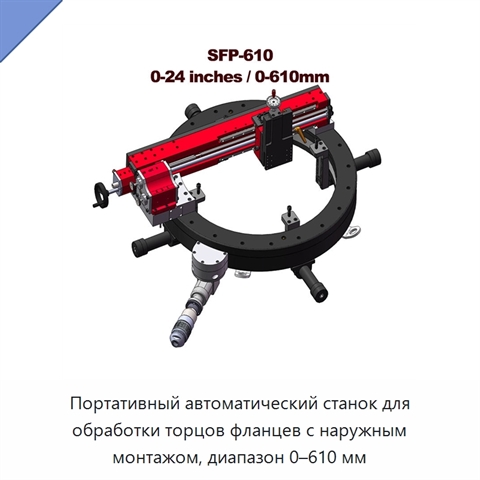 Портативный автоматический станок для обработки торцов фланцев с наружным монтажом, диапазон 0–610 мм