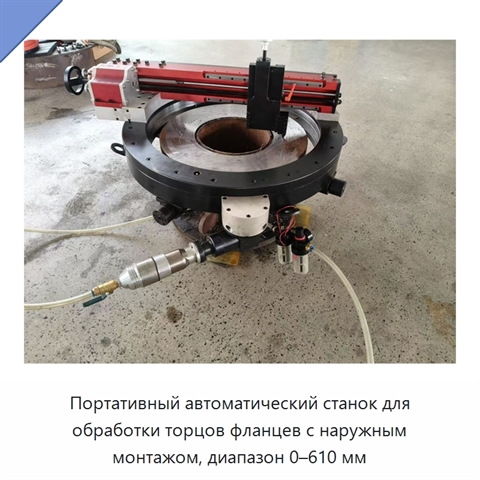 Портативный автоматический станок для обработки торцов фланцев с наружным монтажом, диапазон 0–610 мм