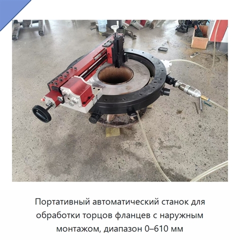 Портативный автоматический станок для обработки торцов фланцев с наружным монтажом, диапазон 0–610 мм