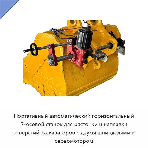 Портативный автоматический горизонтальный 7-осевой станок для расточки и наплавки отверстий экскаваторов с двумя шпинделями и сервомотором