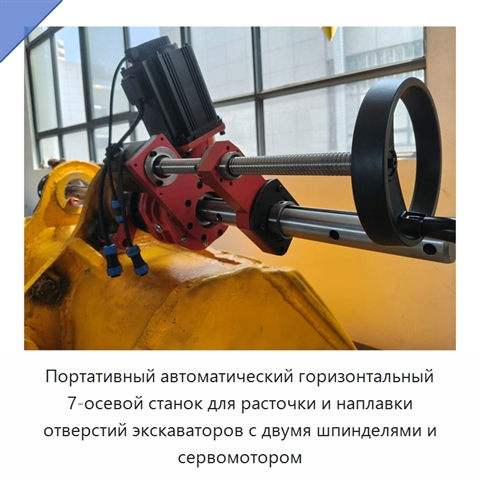Портативный автоматический горизонтальный 7-осевой станок для расточки и наплавки отверстий экскаваторов с двумя шпинделями и сервомотором