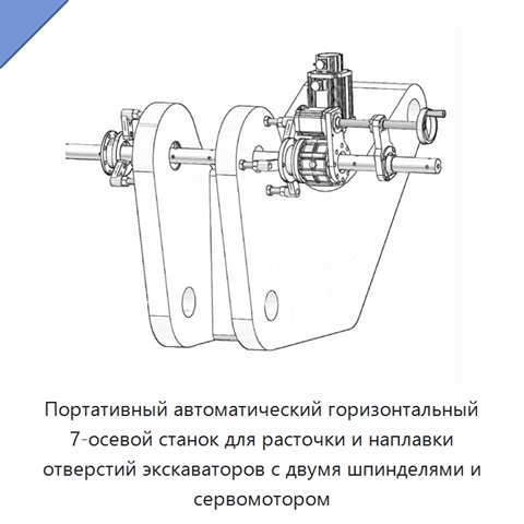Портативный автоматический горизонтальный 7-осевой станок для расточки и наплавки отверстий экскаваторов с двумя шпинделями и сервомотором