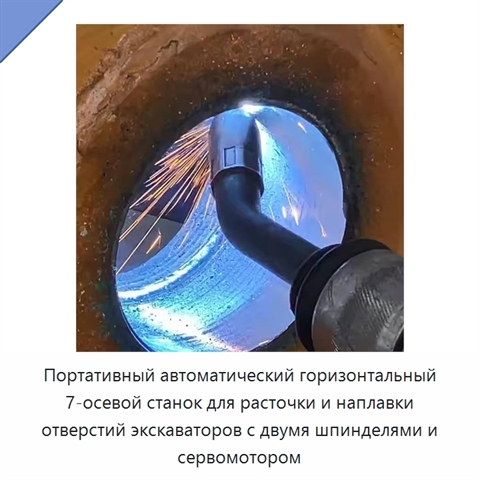 Портативный автоматический горизонтальный 7-осевой станок для расточки и наплавки отверстий экскаваторов с двумя шпинделями и сервомотором