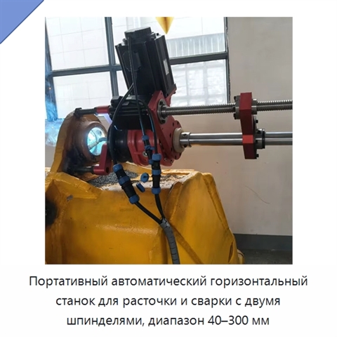 Портативный автоматический горизонтальный станок для расточки и сварки с двумя шпинделями, диапазон 40–300 мм