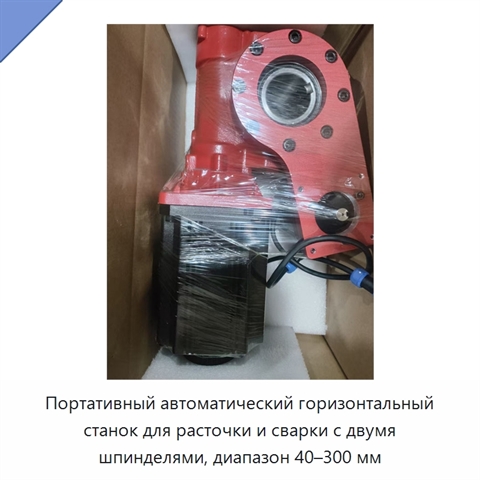 Портативный автоматический горизонтальный станок для расточки и сварки с двумя шпинделями, диапазон 40–300 мм