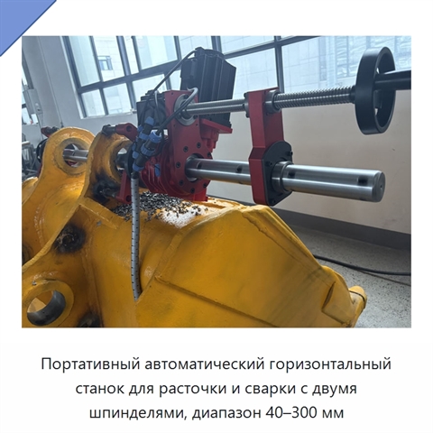 Портативный автоматический горизонтальный станок для расточки и сварки с двумя шпинделями, диапазон 40–300 мм
