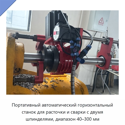 Портативный автоматический горизонтальный станок для расточки и сварки с двумя шпинделями, диапазон 40–300 мм