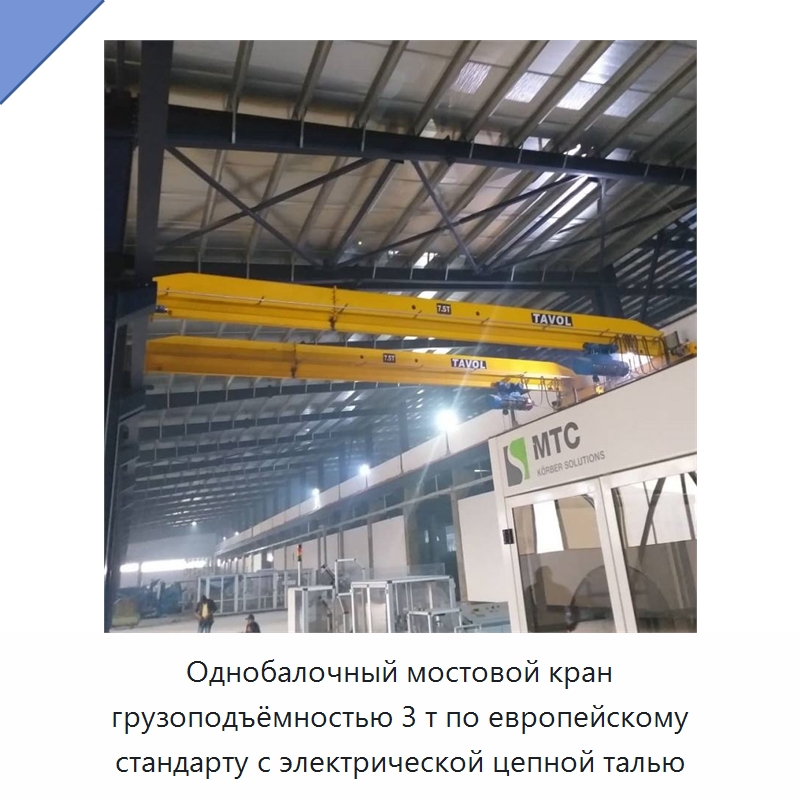 Однобалочный мостовой кран грузоподъёмностью 3 т по европейскому стандарту с электрической цепной талью — Краны