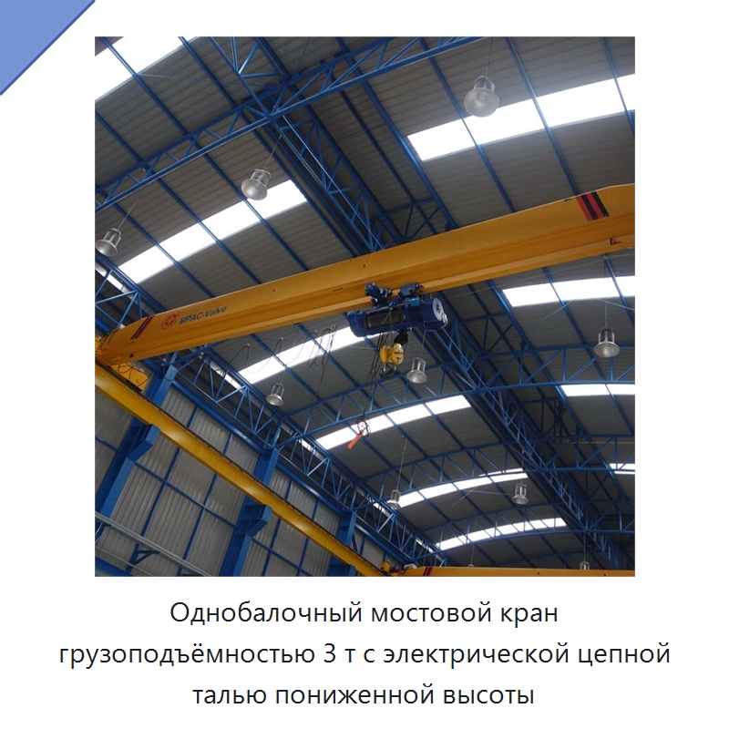 Однобалочный мостовой кран грузоподъёмностью 3 т с электрической цепной талью пониженной высоты — Краны
