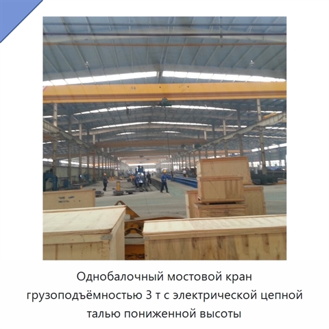 Однобалочный мостовой кран грузоподъёмностью 3 т с электрической цепной талью пониженной высоты