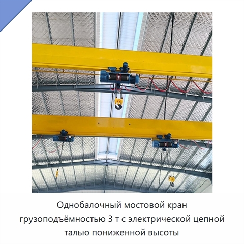 Однобалочный мостовой кран грузоподъёмностью 3 т с электрической цепной талью пониженной высоты