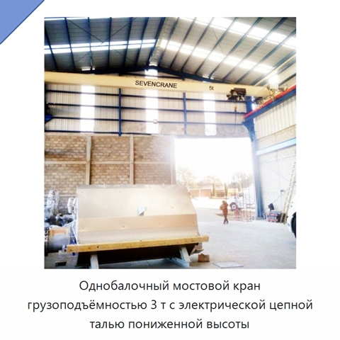 Однобалочный мостовой кран грузоподъёмностью 3 т с электрической цепной талью пониженной высоты