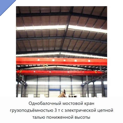 Однобалочный мостовой кран грузоподъёмностью 3 т с электрической цепной талью пониженной высоты