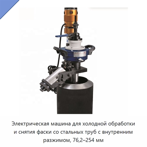 Электрическая машина для холодной обработки и снятия фаски со стальных труб с внутренним разжимом, 76,2–254 мм