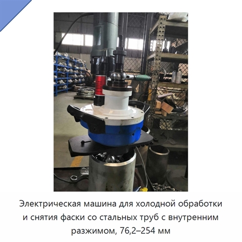 Электрическая машина для холодной обработки и снятия фаски со стальных труб с внутренним разжимом, 76,2–254 мм