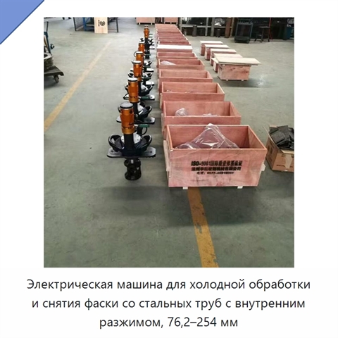 Электрическая машина для холодной обработки и снятия фаски со стальных труб с внутренним разжимом, 76,2–254 мм