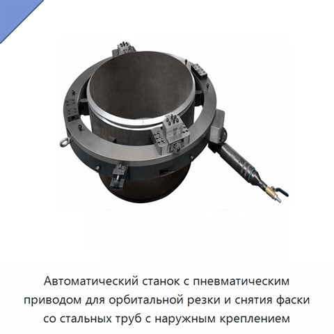 Автоматический станок с пневматическим приводом для орбитальной резки и снятия фаски со стальных труб с наружным креплением