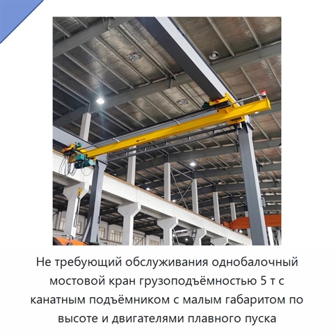 Не требующий обслуживания однобалочный мостовой кран грузоподъёмностью 5 т с канатным подъёмником с малым габаритом по высоте и двигателями плавного пуска