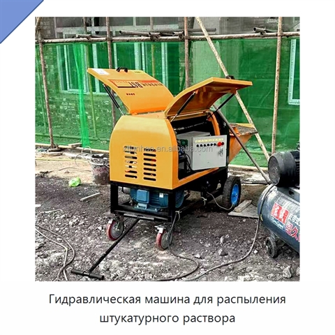 Гидравлическая машина для распыления штукатурного раствора