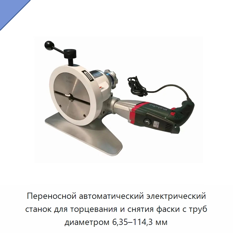 Переносной автоматический электрический станок для торцевания и снятия фаски с труб диаметром 6,35–114,3 мм — Станки для обработки труб