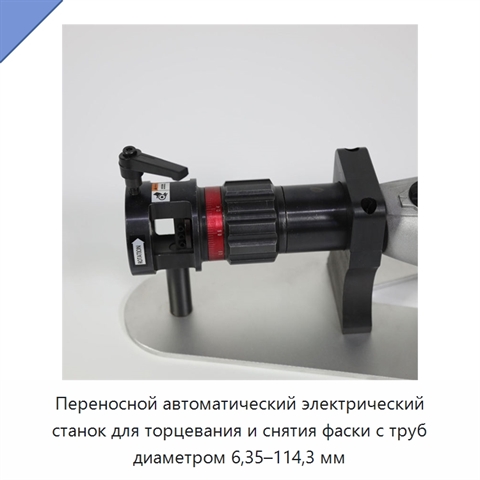 Переносной автоматический электрический станок для торцевания и снятия фаски с труб диаметром 6,35–114,3 мм