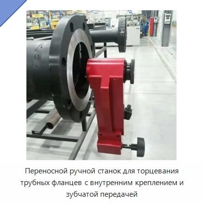Переносной ручной станок для торцевания трубных фланцев с внутренним креплением и зубчатой передачей