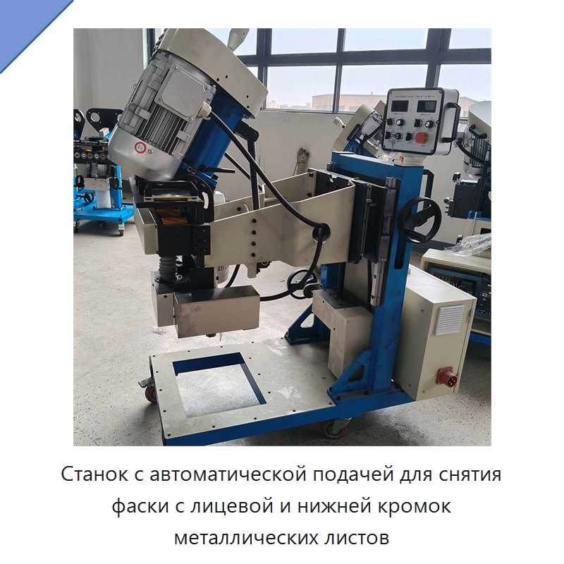 Станок с автоматической подачей для снятия фаски с лицевой и нижней кромок металлических листов — Фаскоснимательный станок