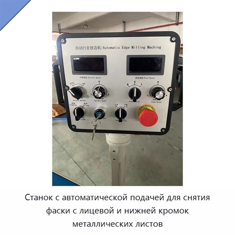 Станок с автоматической подачей для снятия фаски с лицевой и нижней кромок металлических листов
