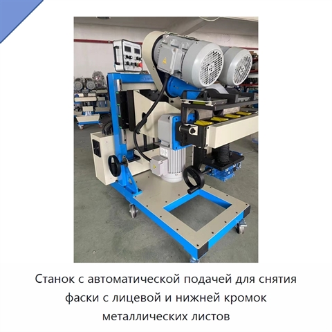 Станок с автоматической подачей для снятия фаски с лицевой и нижней кромок металлических листов