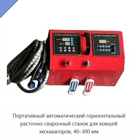 Портативный автоматический горизонтальный расточно-сварочный станок для ковшей экскаваторов, 40–300 мм