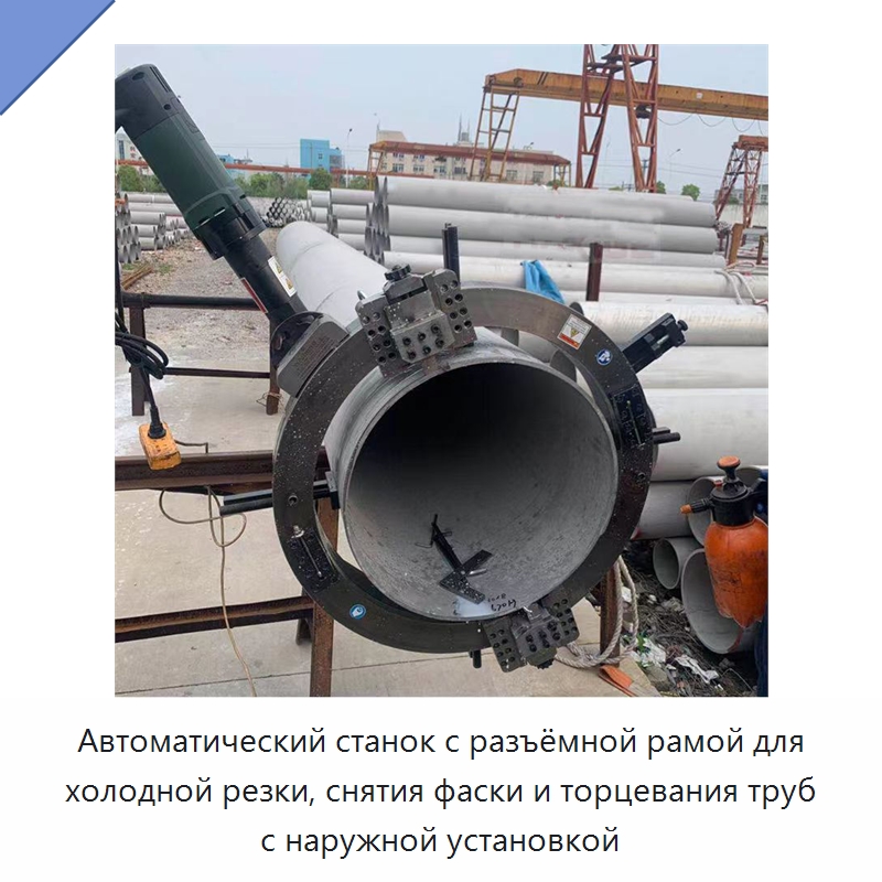Автоматический станок с разъёмной рамой для холодной резки, снятия фаски и торцевания труб с наружной установкой — Станки для обработки труб