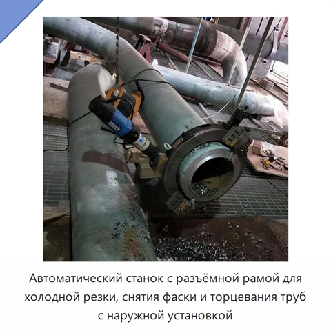 Автоматический станок с разъёмной рамой для холодной резки, снятия фаски и торцевания труб с наружной установкой