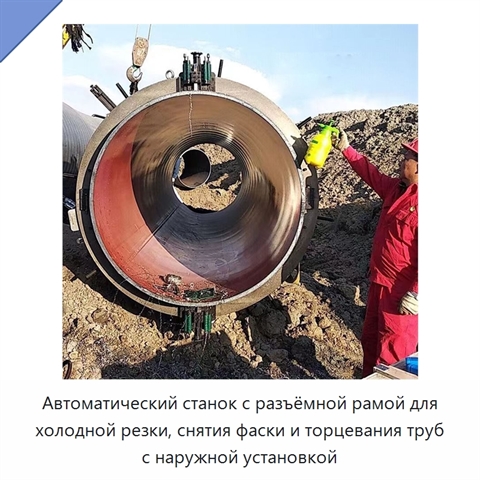 Автоматический станок с разъёмной рамой для холодной резки, снятия фаски и торцевания труб с наружной установкой