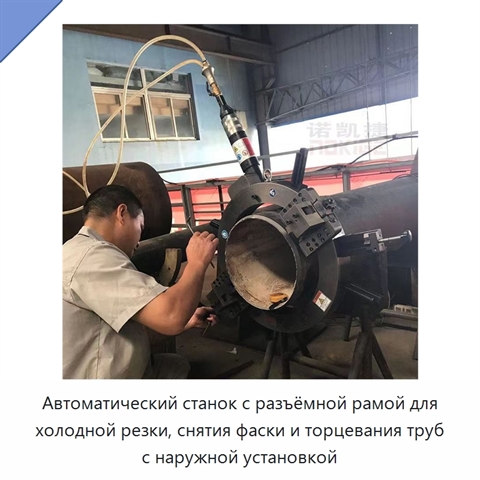 Автоматический станок с разъёмной рамой для холодной резки, снятия фаски и торцевания труб с наружной установкой