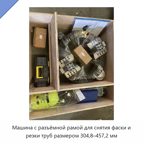 Машина с разъёмной рамой для снятия фаски и резки труб размером 304,8–457,2 мм