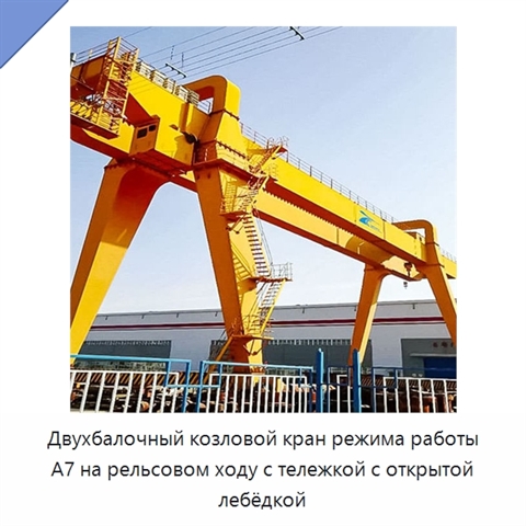 Двухбалочный козловой кран режима работы A7 на рельсовом ходу с тележкой с открытой лебёдкой