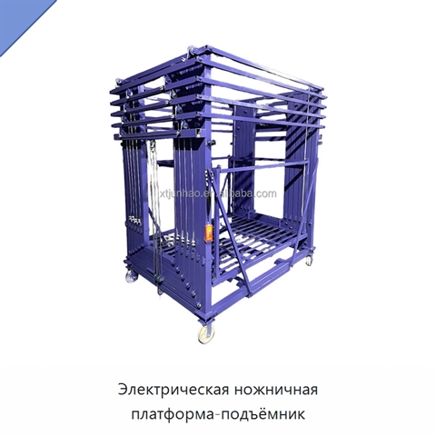 Электрическая ножничная платформа-подъёмник