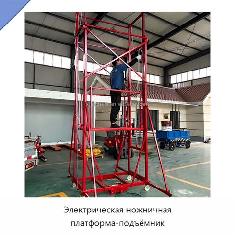 Электрическая ножничная платформа-подъёмник