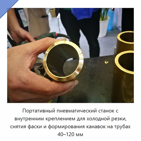 Портативный пневматический станок с внутренним креплением для холодной резки, снятия фаски и формирования канавок на трубах 40–120 мм